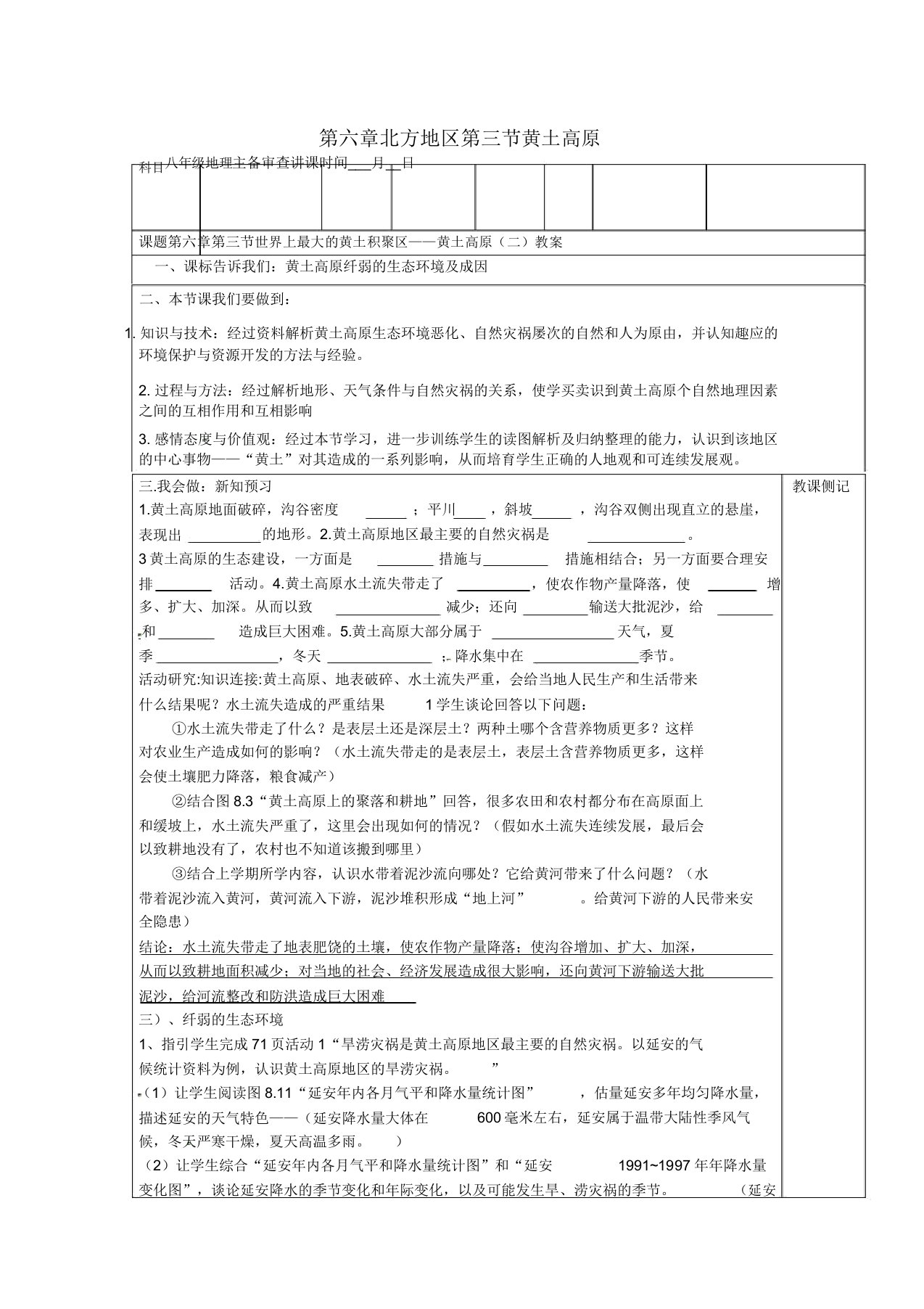 人教版八年级地理下册6第3节世界最大的黄土堆积区—黄土高原教案