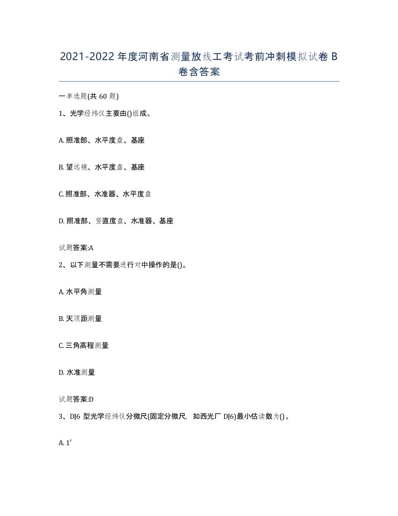 2021-2022年度河南省测量放线工考试考前冲刺模拟试卷B卷含答案