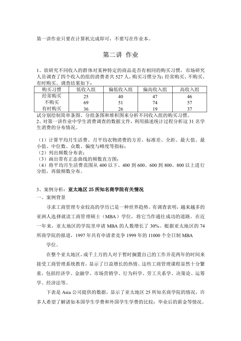 统计分析作业解答