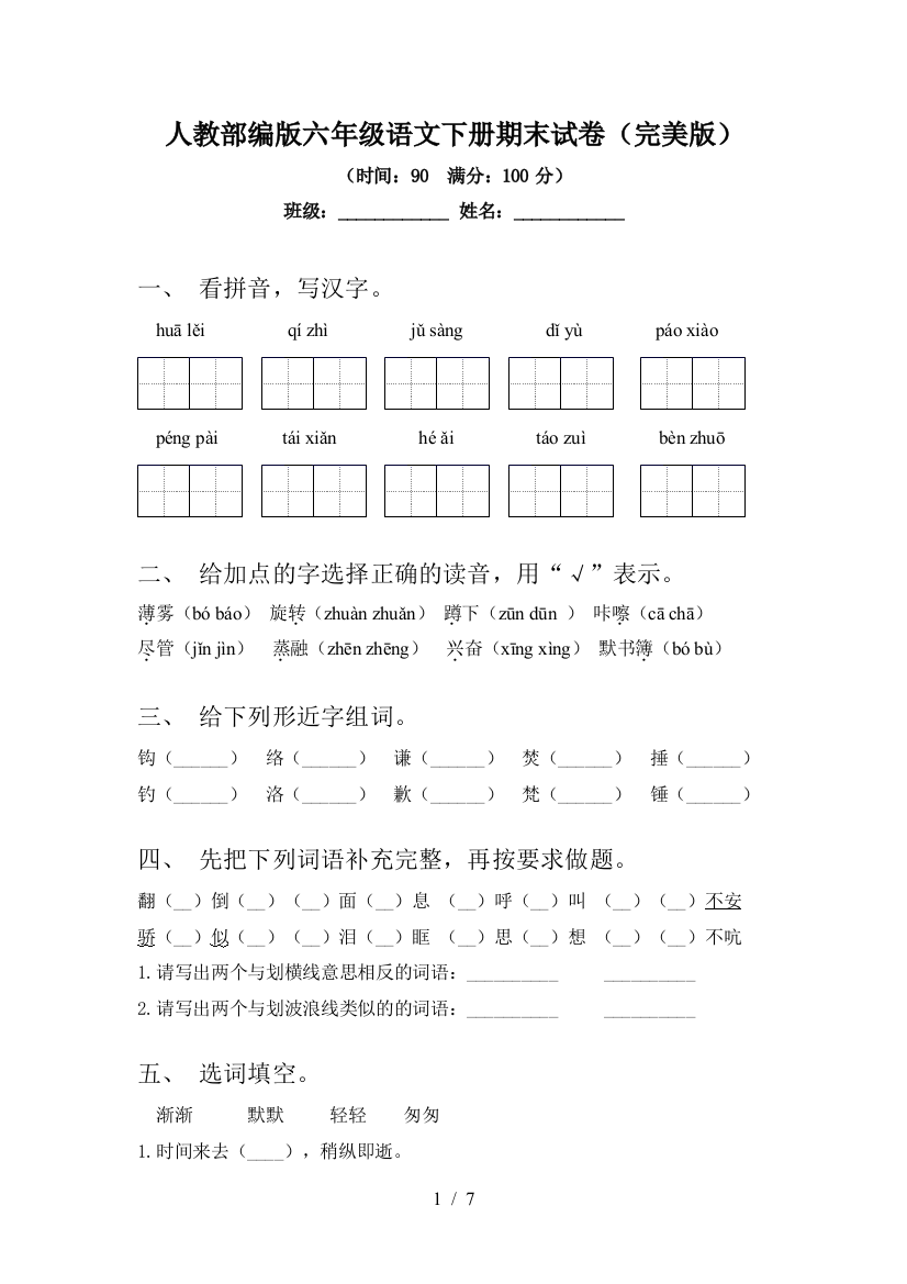 人教部编版六年级语文下册期末试卷(完美版)