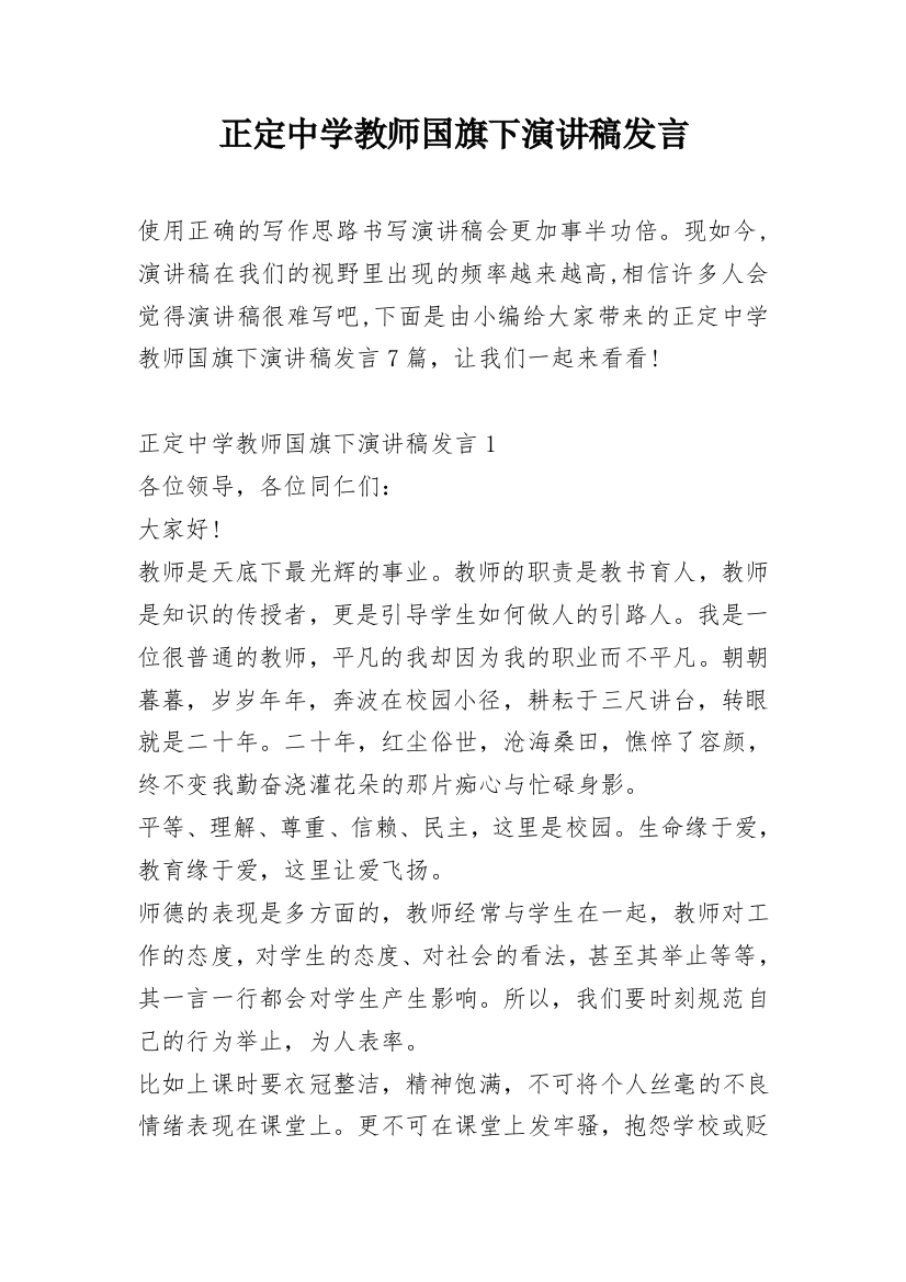 正定中学教师国旗下演讲稿发言