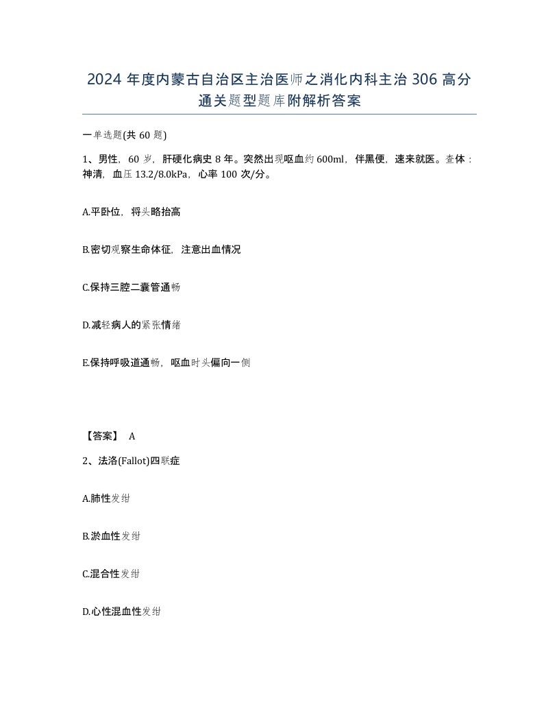 2024年度内蒙古自治区主治医师之消化内科主治306高分通关题型题库附解析答案