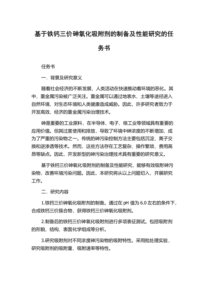 基于铁钙三价砷氧化吸附剂的制备及性能研究的任务书