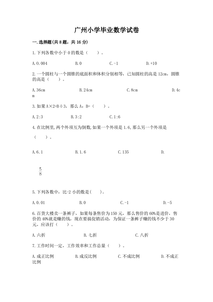 广州小学毕业数学试卷附答案【典型题】