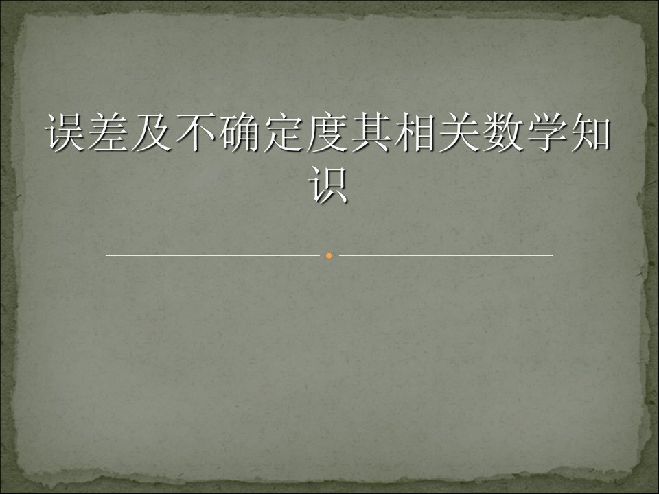 误差、不确定度及其相关数学知识