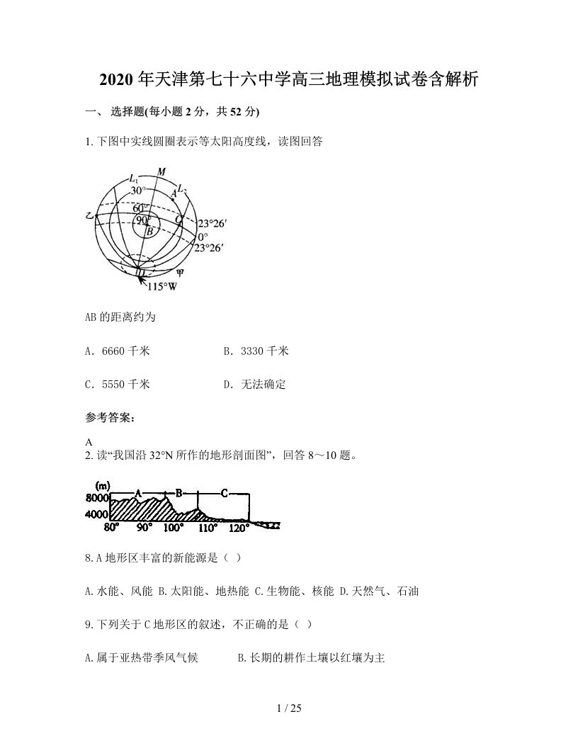 2020年天津第七十六中学高三地理模拟试卷含解析