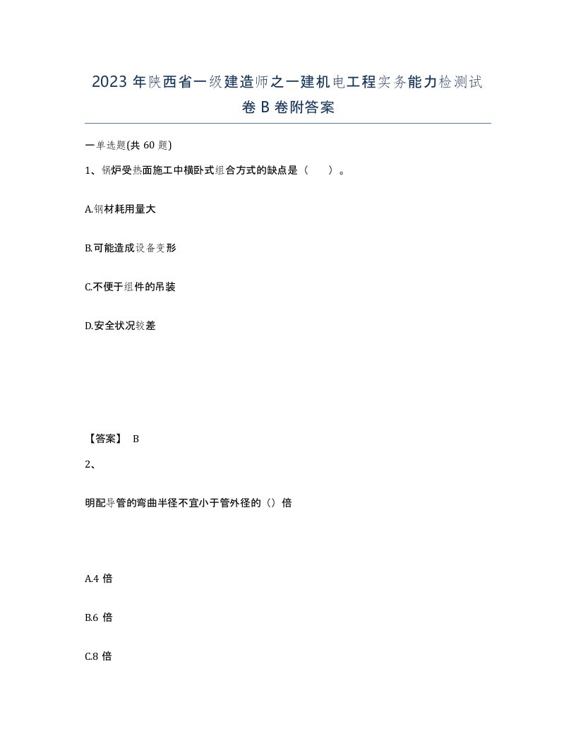 2023年陕西省一级建造师之一建机电工程实务能力检测试卷B卷附答案