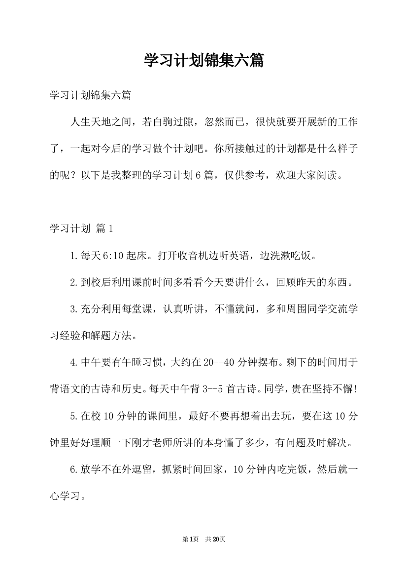 学习计划锦集六篇