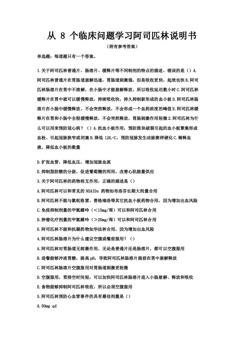 从8个临床问题学习阿司匹林说明书-执业药师继续教育