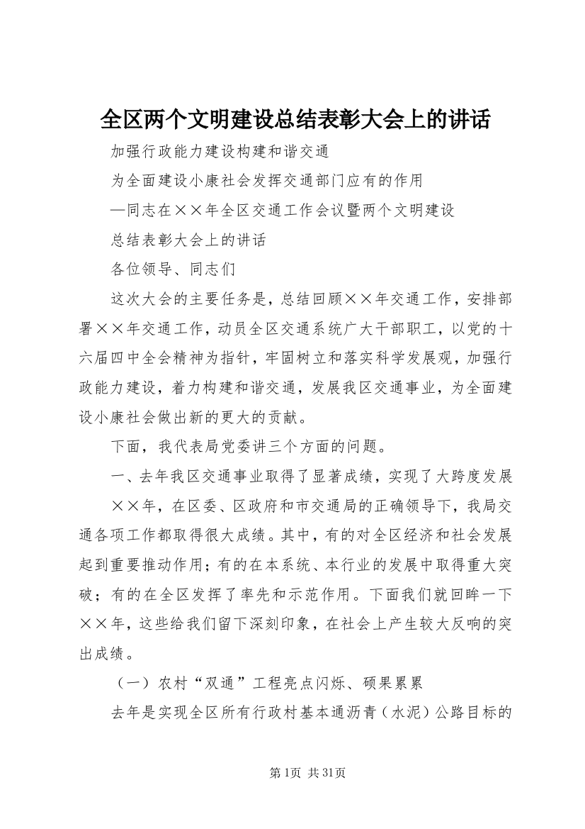 全区两个文明建设总结表彰大会上的致辞