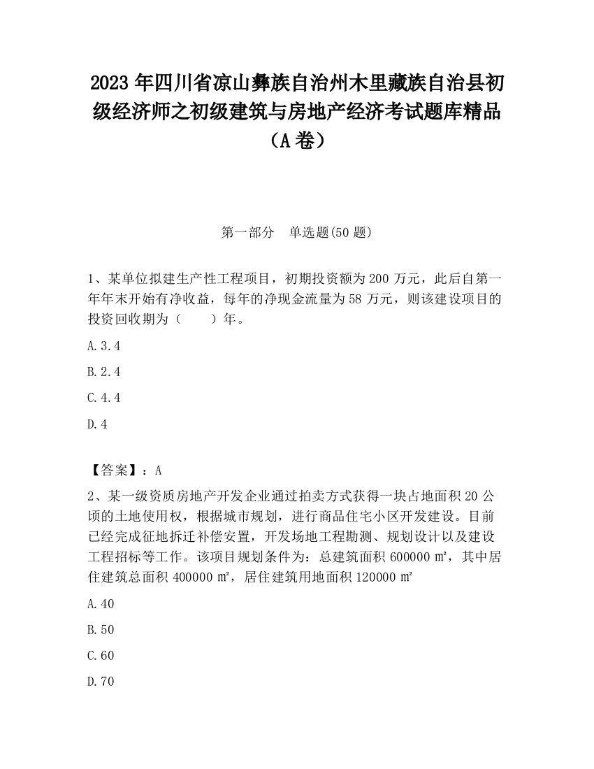 2023年四川省凉山彝族自治州木里藏族自治县初级经济师之初级建筑与房地产经济考试题库精品（A卷）