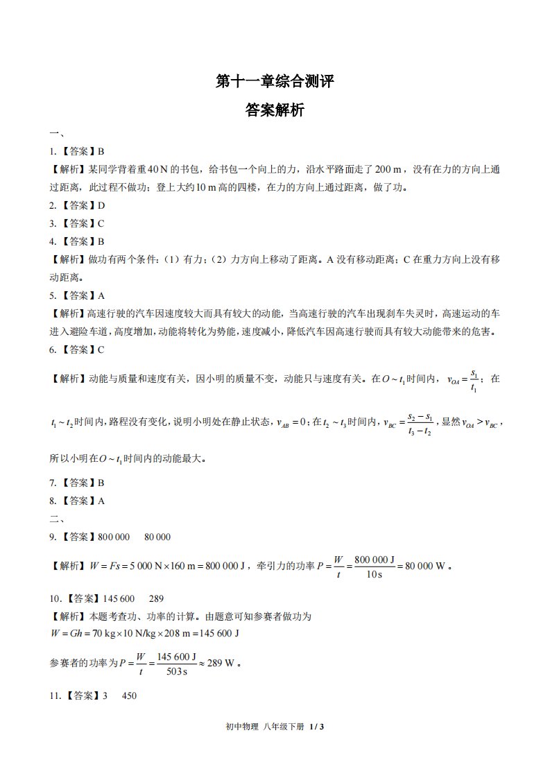 人教版初中物理八年级下册-第十一章综合测试试题试卷含答案-答案在前