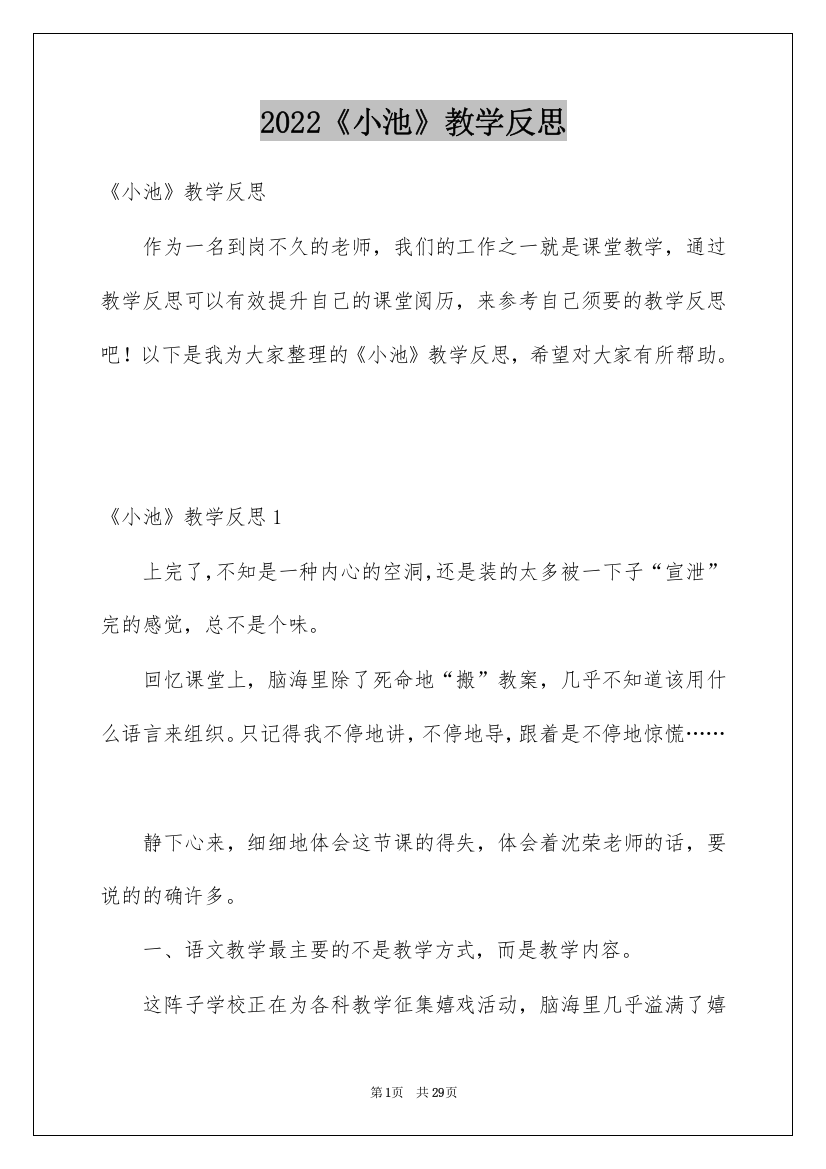 2022《小池》教学反思_1