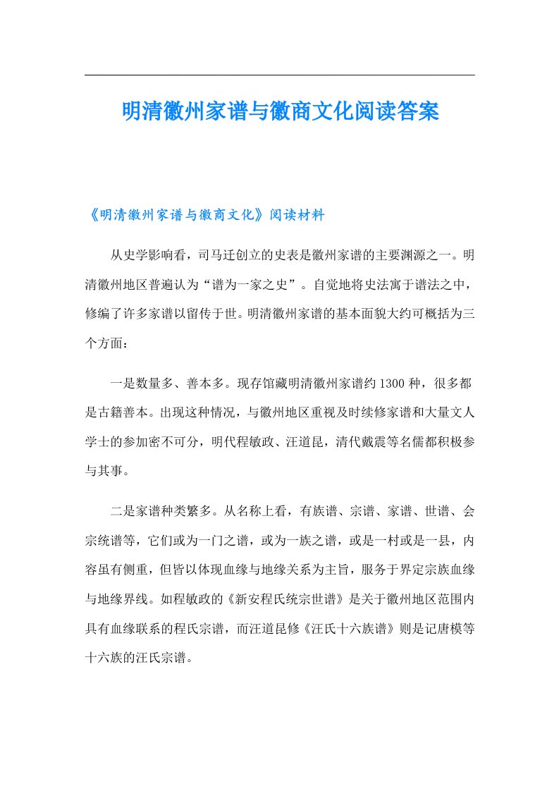 明清徽州家谱与徽商文化阅读答案