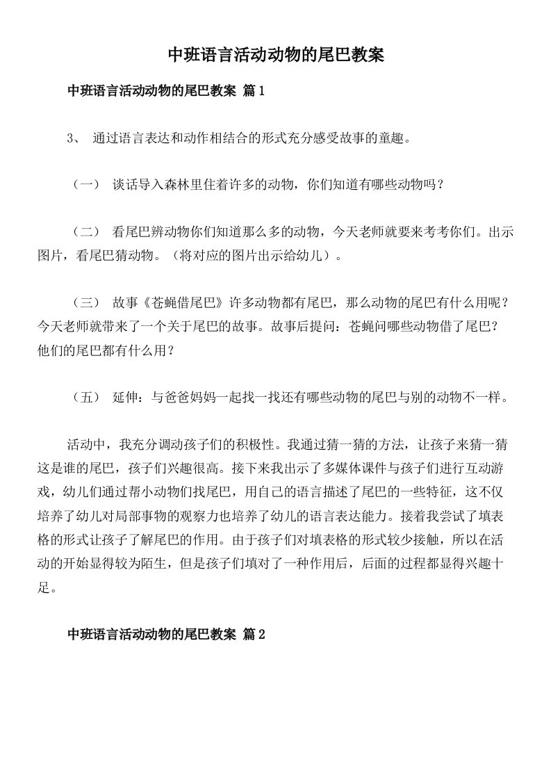 中班语言活动动物的尾巴教案