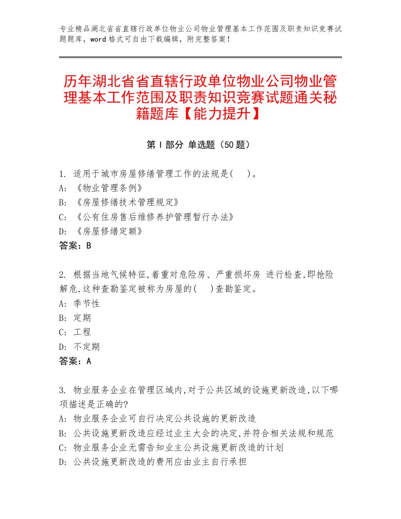 历年湖北省省直辖行政单位物业公司物业管理基本工作范围及职责知识竞赛试题通关秘籍题库【能力提升】