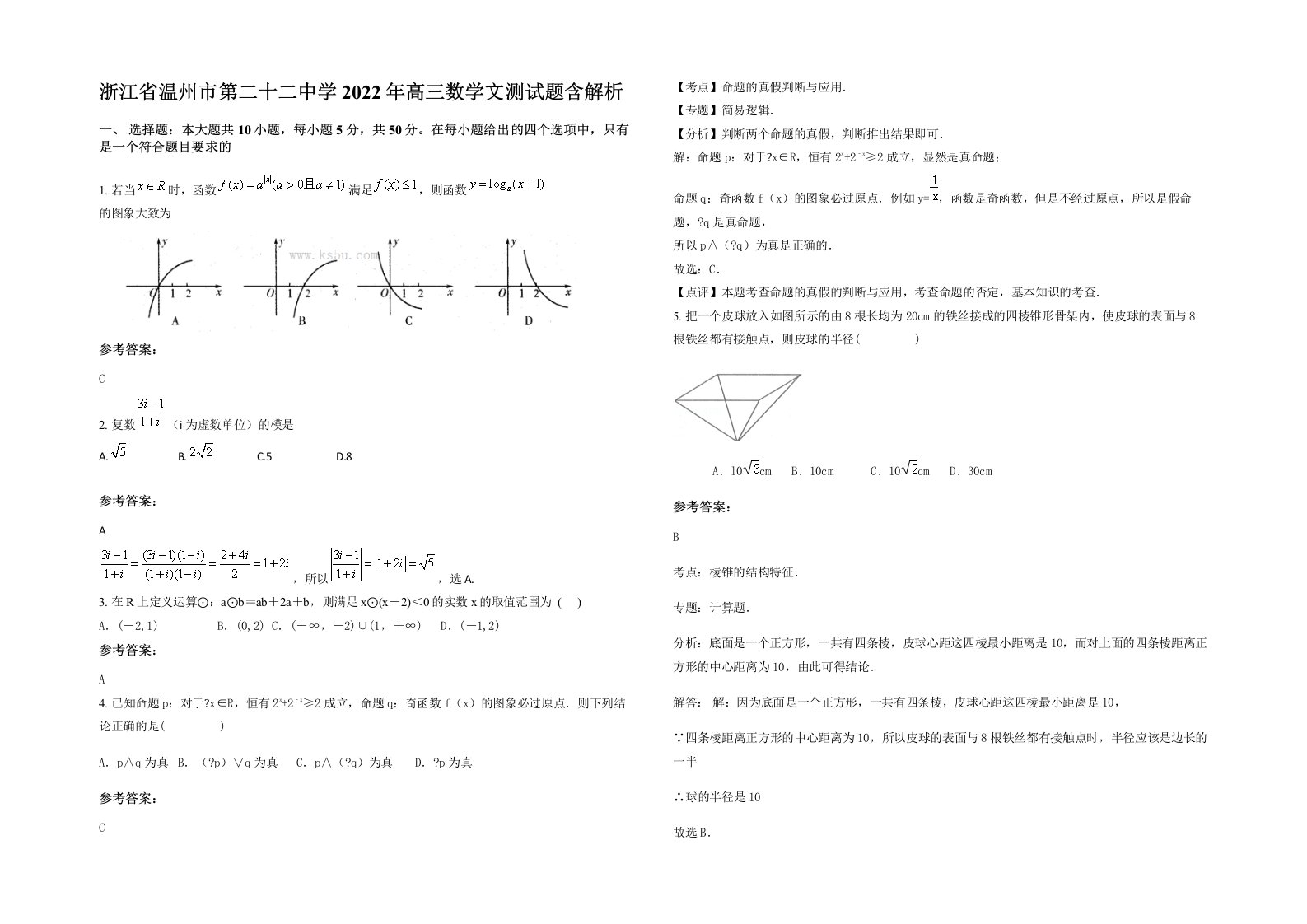 浙江省温州市第二十二中学2022年高三数学文测试题含解析