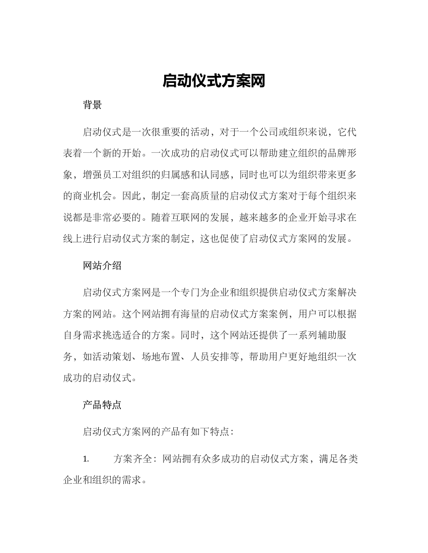 启动仪式方案网