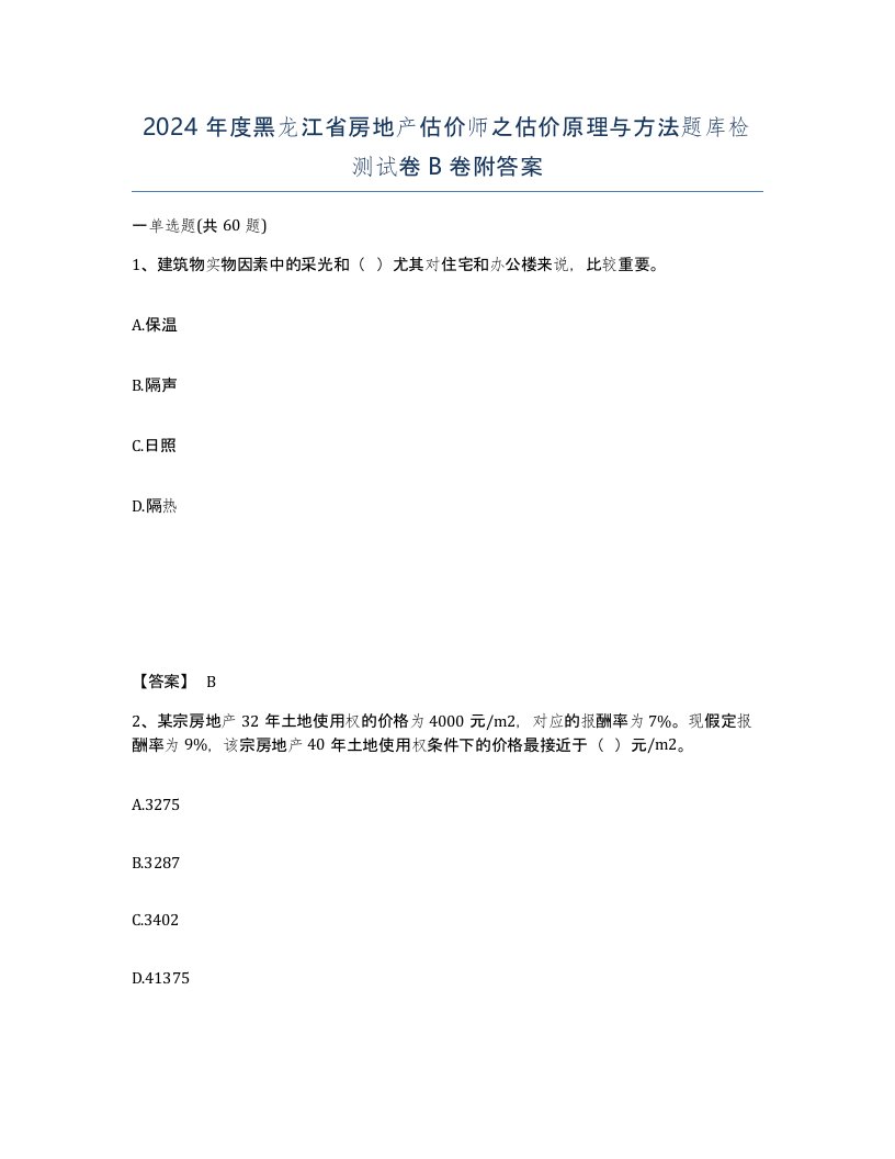 2024年度黑龙江省房地产估价师之估价原理与方法题库检测试卷B卷附答案