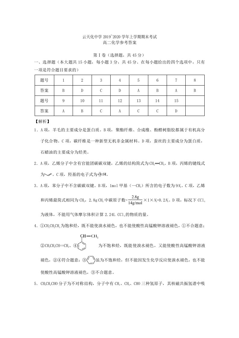 云南省2019-2020学年高二化学上学期期末考试试题答案