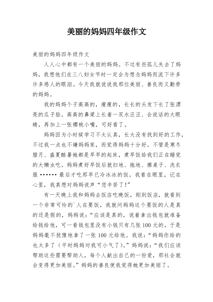 美丽的妈妈四年级作文