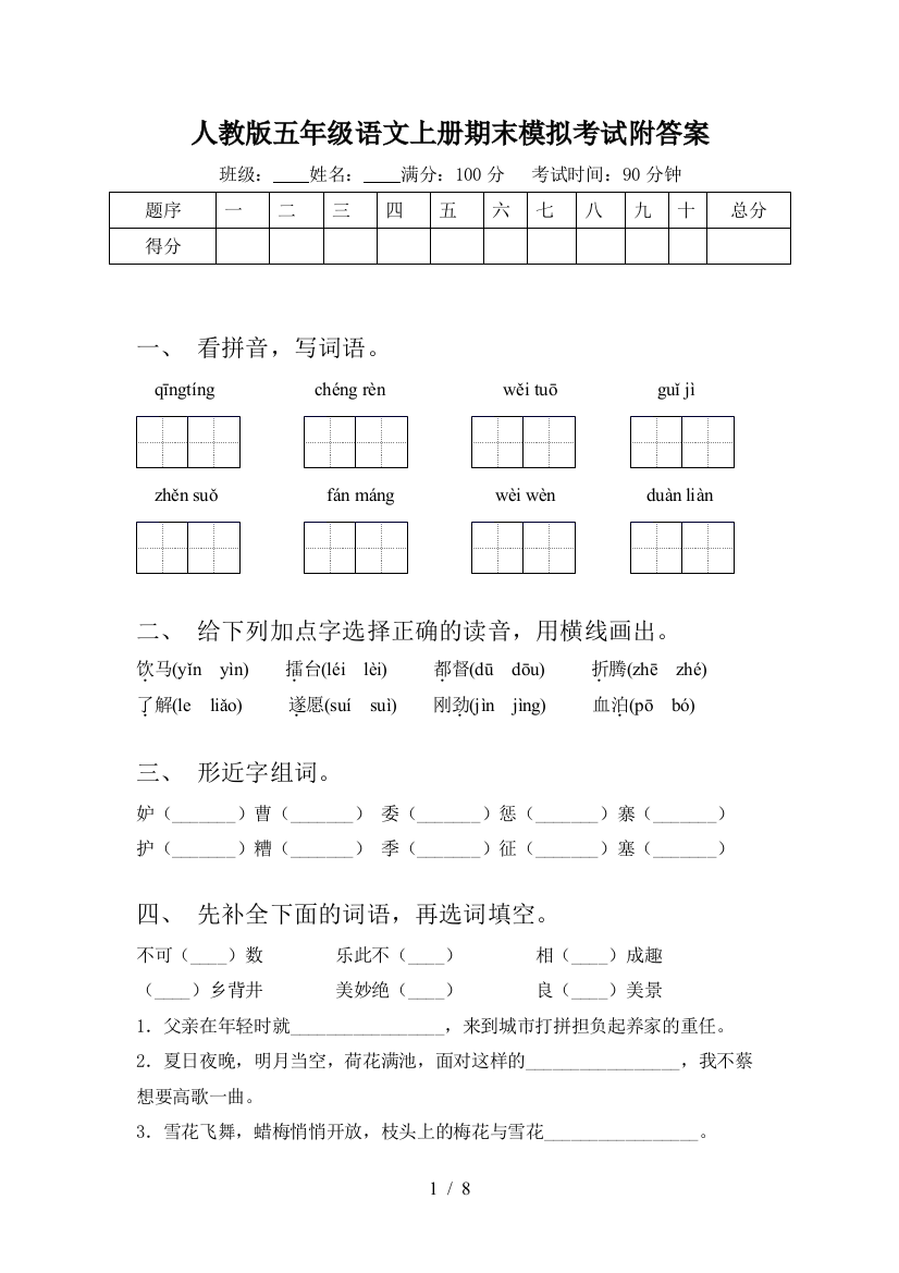 人教版五年级语文上册期末模拟考试附答案