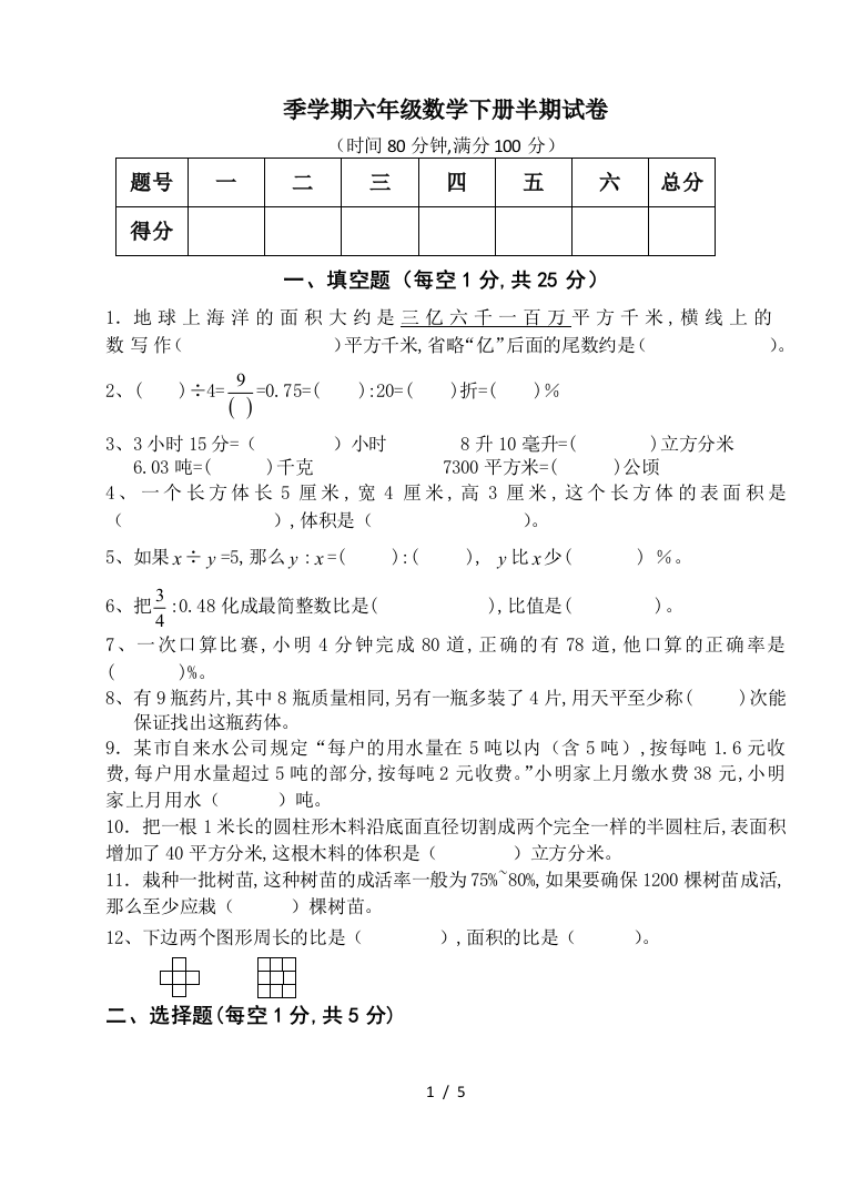 季学期六年级数学下册半期试卷