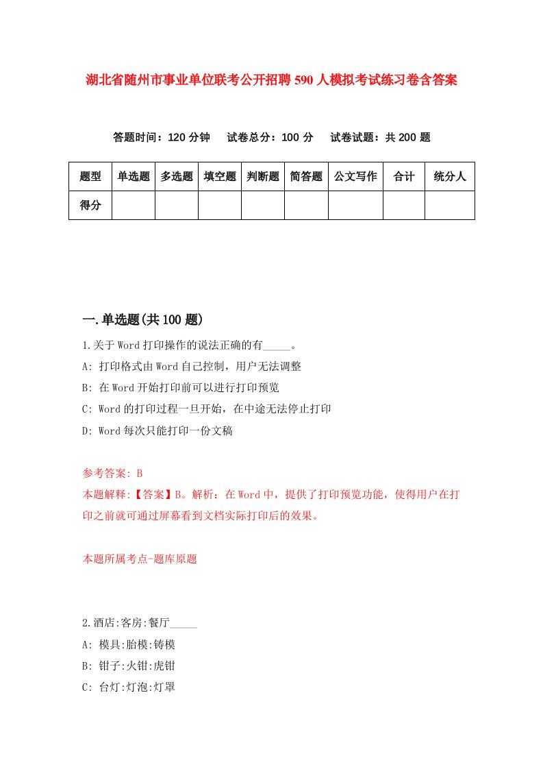 湖北省随州市事业单位联考公开招聘590人模拟考试练习卷含答案第4期