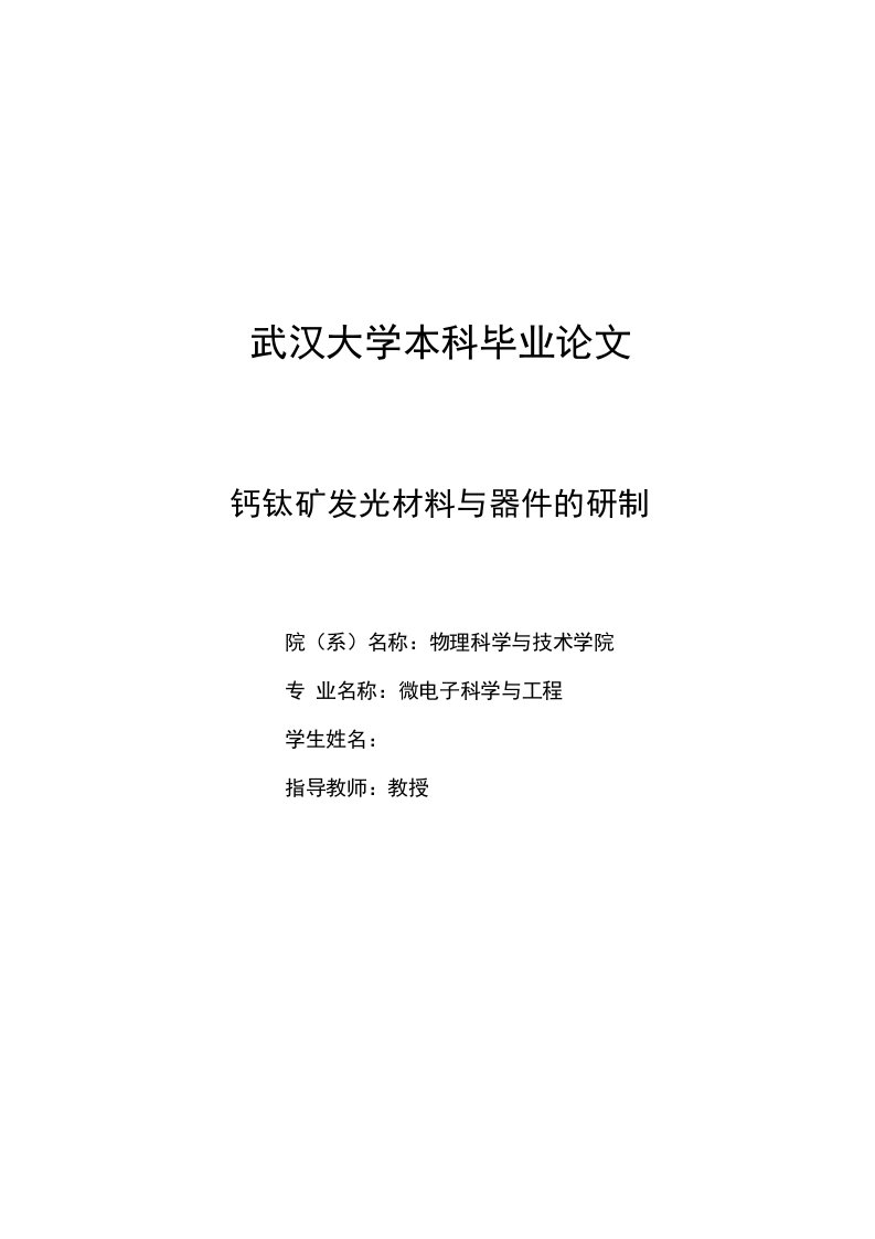 毕业论文——钙钛矿发光材料与器件的研制