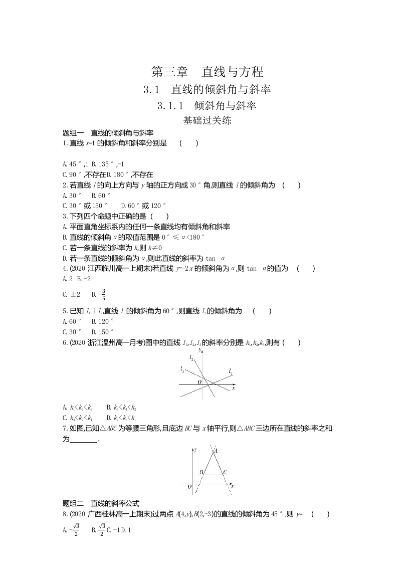 2022版数学人教A版必修二基础训练：3-1-1　倾斜角与斜率