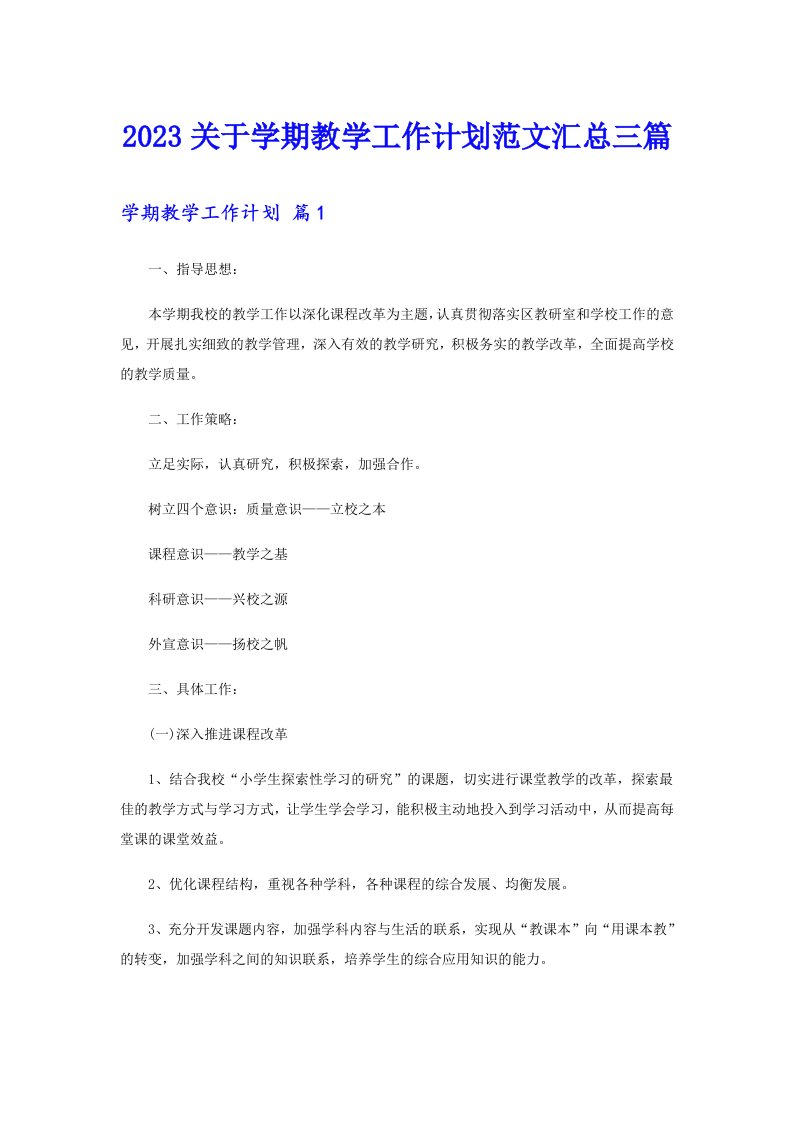 2023关于学期教学工作计划范文汇总三篇