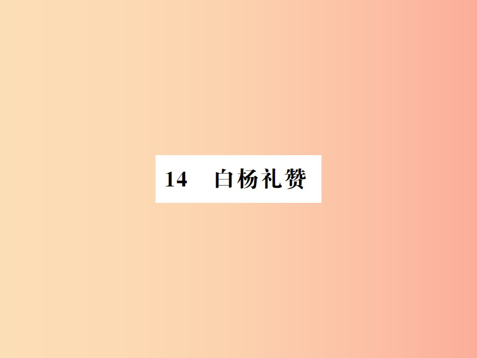 （河南专用）2019年八年级语文上册