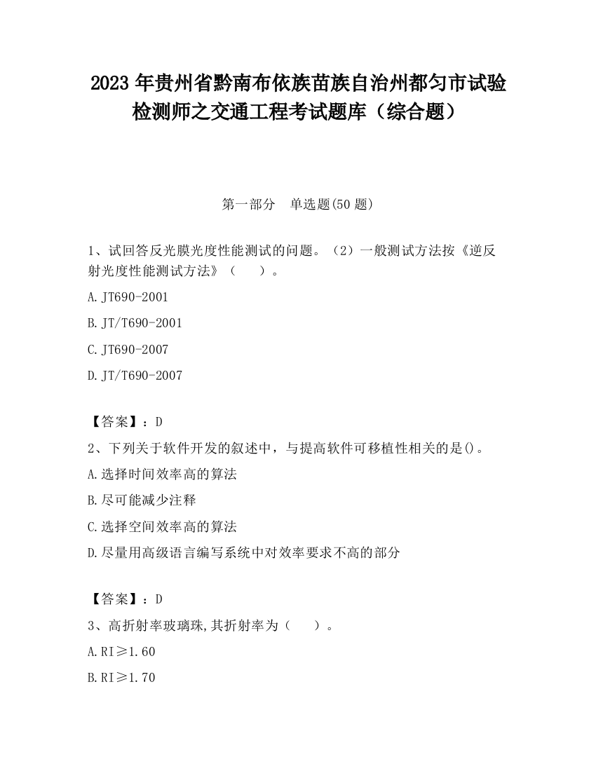 2023年贵州省黔南布依族苗族自治州都匀市试验检测师之交通工程考试题库（综合题）