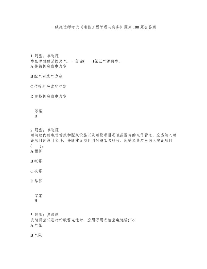 一级建造师考试通信工程管理与实务题库100题含答案测考391版