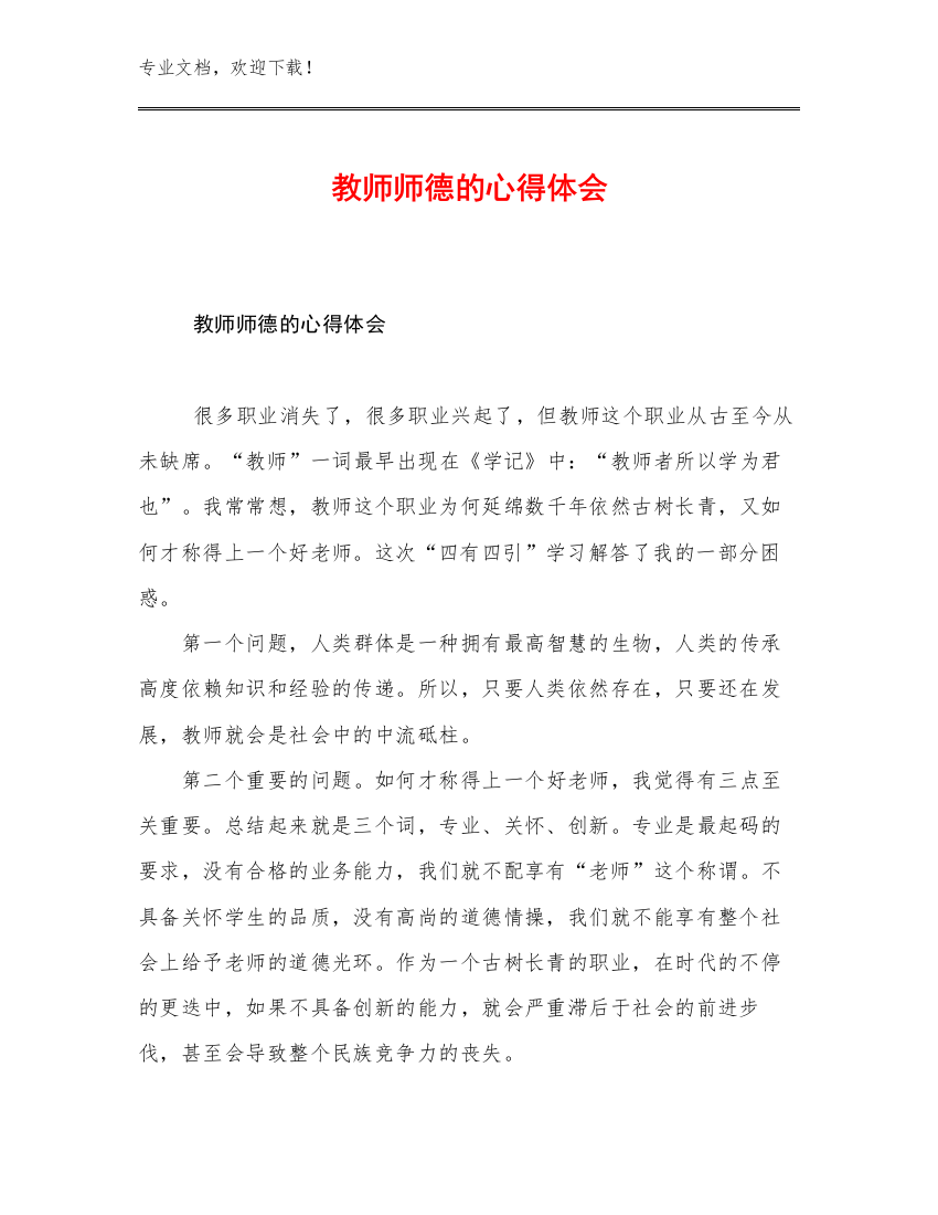 教师师德的心得体会例文22篇文档合集