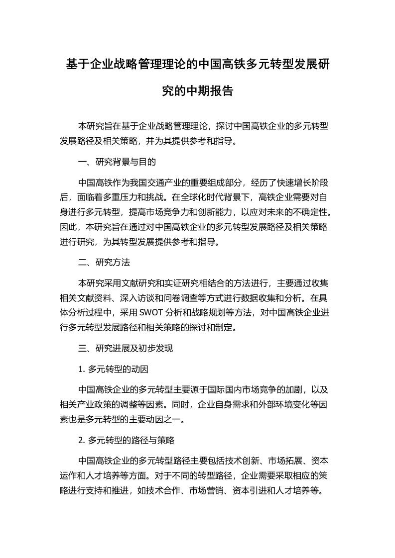 基于企业战略管理理论的中国高铁多元转型发展研究的中期报告