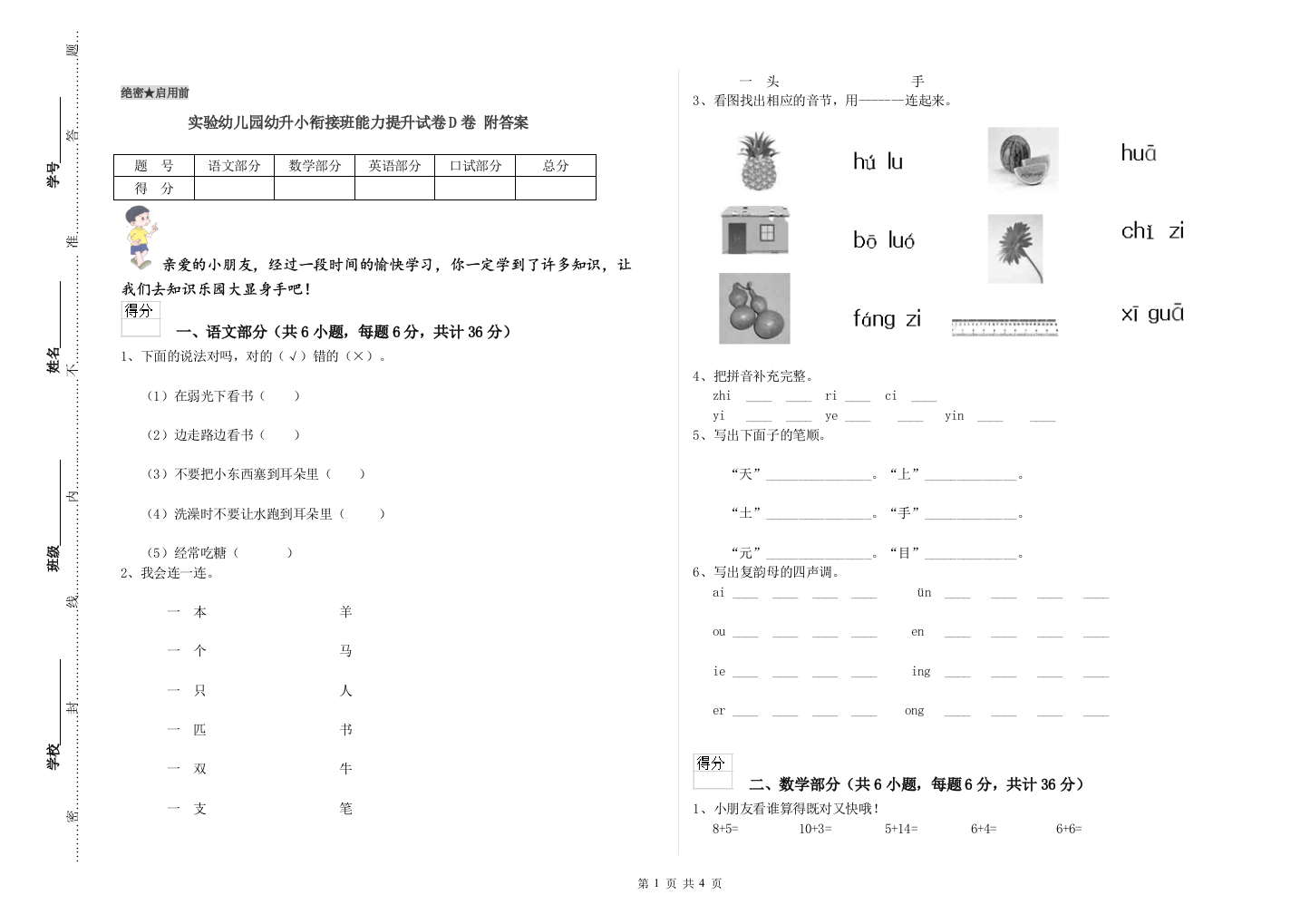 实验幼儿园幼升小衔接班能力提升试卷D卷-附答案