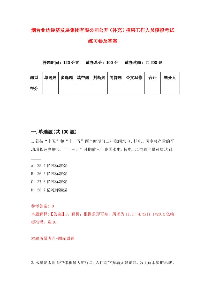 烟台业达经济发展集团有限公司公开补充招聘工作人员模拟考试练习卷及答案第0次