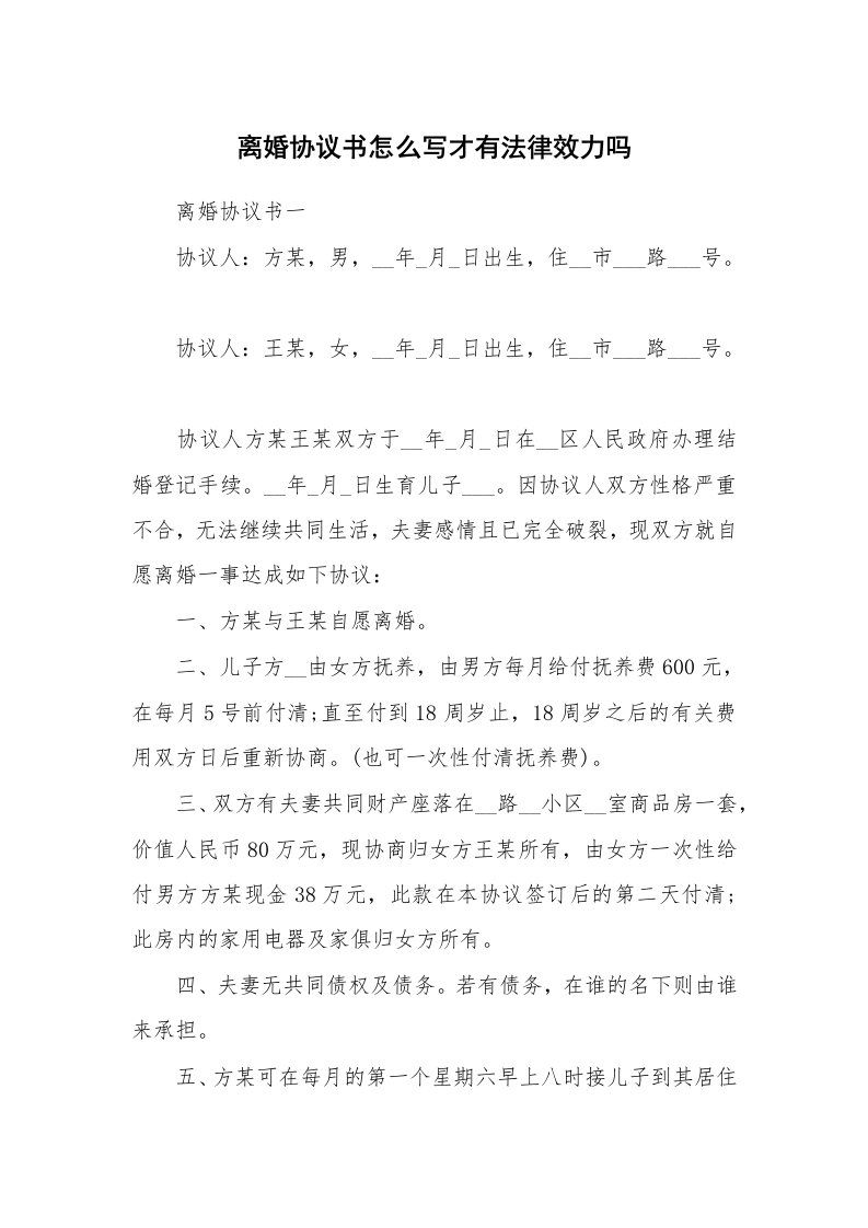 离婚协议书怎么写才有法律效力吗