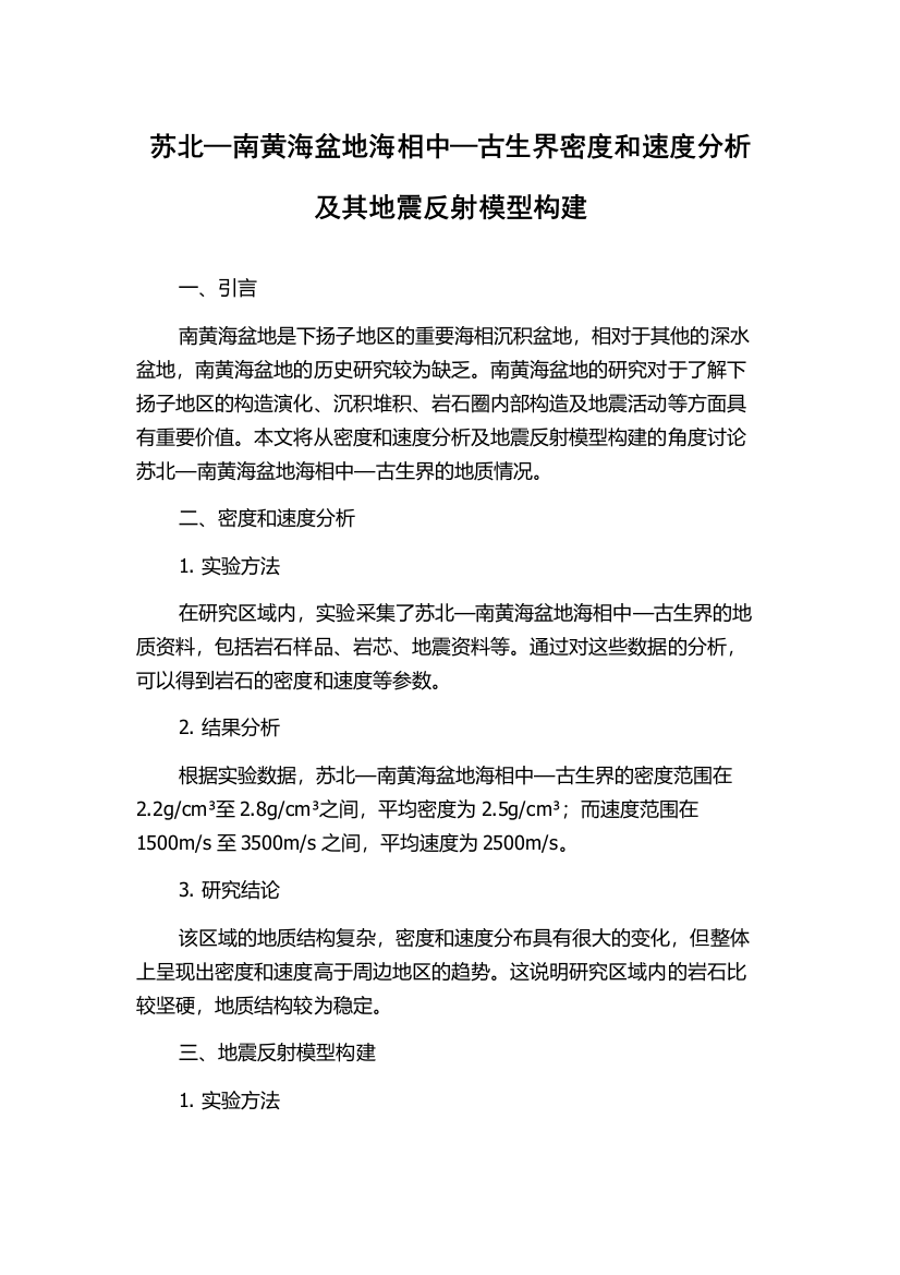 苏北—南黄海盆地海相中—古生界密度和速度分析及其地震反射模型构建