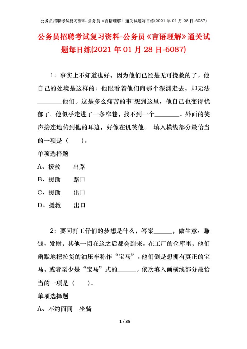 公务员招聘考试复习资料-公务员言语理解通关试题每日练2021年01月28日-6087