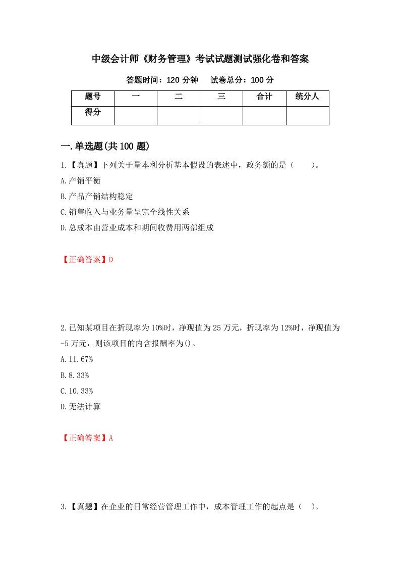 中级会计师财务管理考试试题测试强化卷和答案第77版