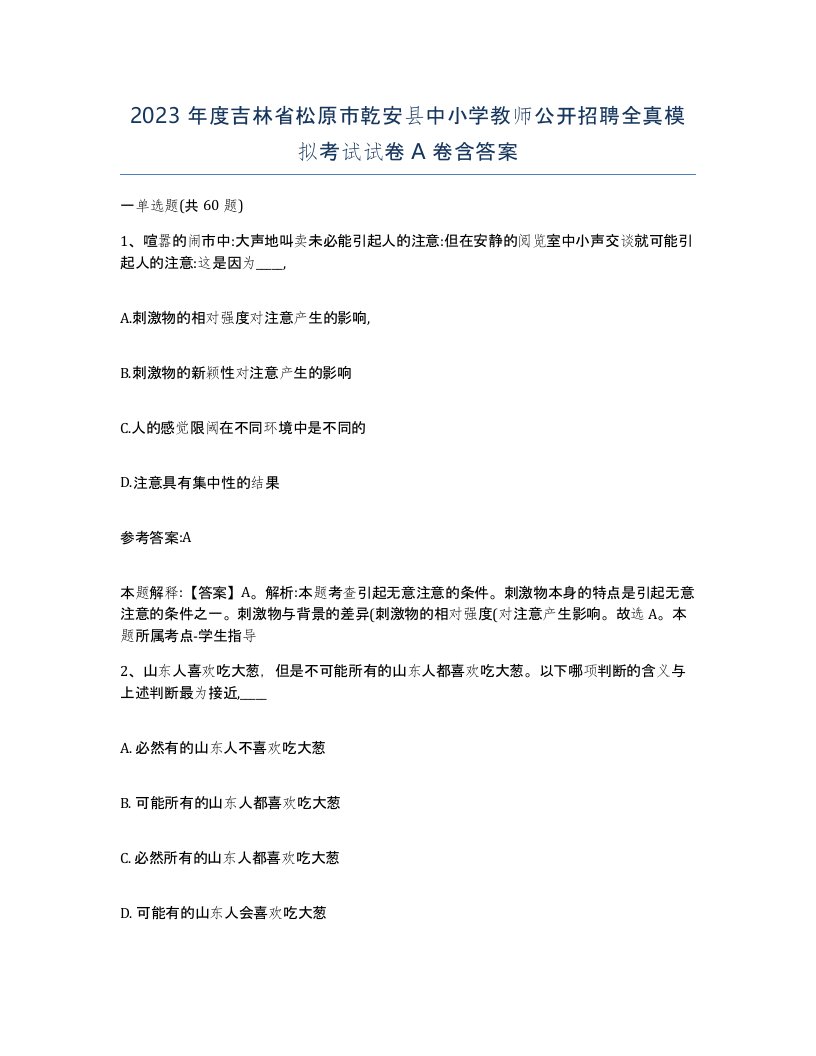 2023年度吉林省松原市乾安县中小学教师公开招聘全真模拟考试试卷A卷含答案