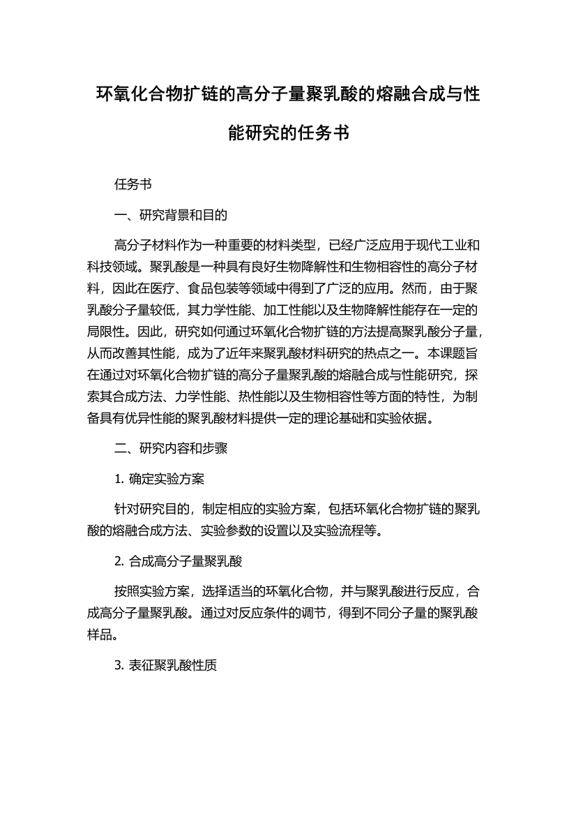 环氧化合物扩链的高分子量聚乳酸的熔融合成与性能研究的任务书