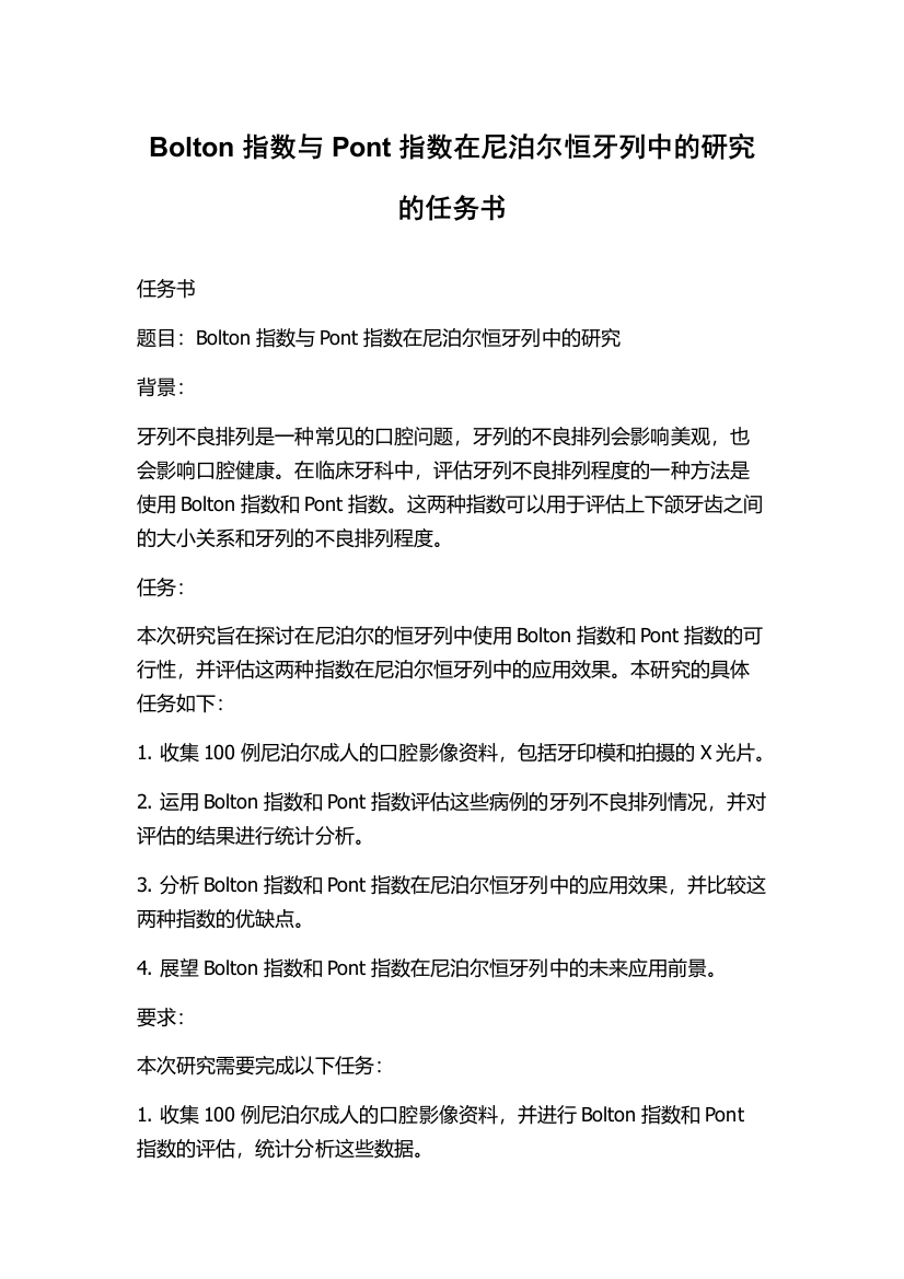 Bolton指数与Pont指数在尼泊尔恒牙列中的研究的任务书