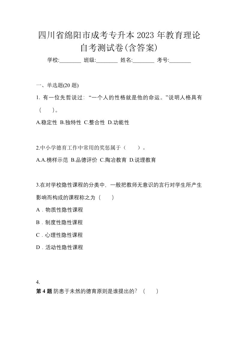 四川省绵阳市成考专升本2023年教育理论自考测试卷含答案