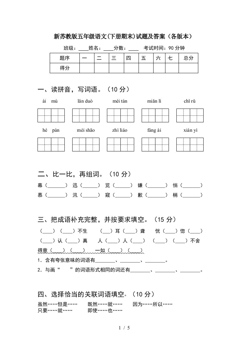 新苏教版五年级语文下册期末试题及答案各版本