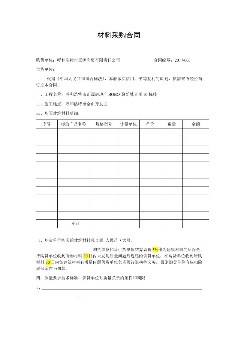 建筑材料采购合同模版