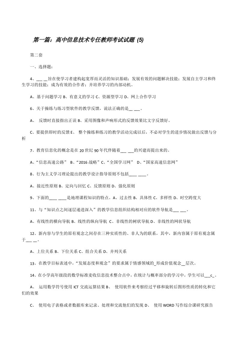 高中信息技术专任教师考试试题(5)（合集五篇）[修改版]