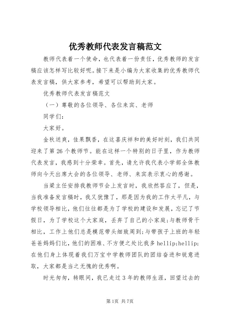 7优秀教师代表讲话稿范文